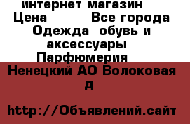 интернет магазин   › Цена ­ 830 - Все города Одежда, обувь и аксессуары » Парфюмерия   . Ненецкий АО,Волоковая д.